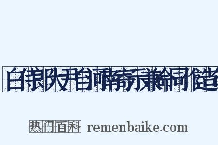 白侍郎大尹自河南寄示兼命同作造句是什么意思的图片